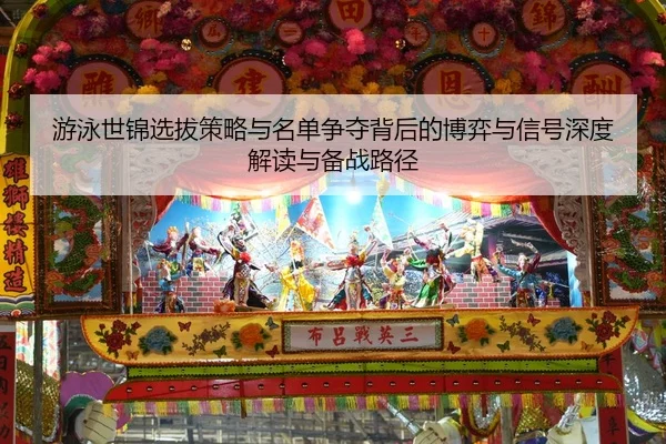 you-yong-shi-jin-xuan-ba-ce-lve-yu-ming-dan-zheng-duo-bei-hou-de-bo-yi-yu-xin-hao-shen-du-jie-du-yu-bei-zhan-lu-jing-2-640.jpg