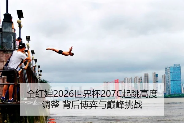 quan-hong-chan-shi-jie-bei-qi-tiao-gao-du-tiao-zheng-bei-hou-bo-yi-yu-dian-feng-tiao-zhan-2-367.jpg